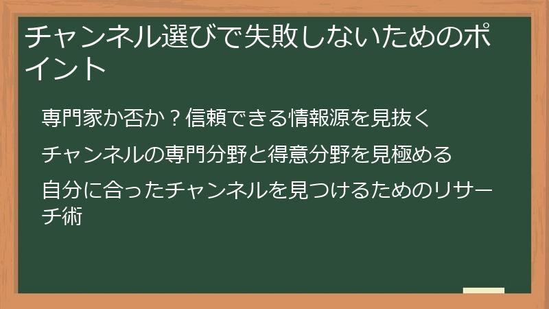 チャンネル選びで失敗しないためのポイント