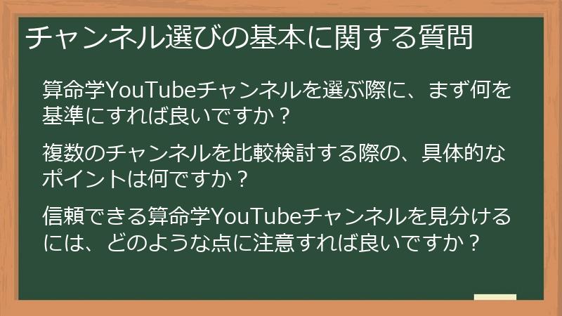 チャンネル選びの基本に関する質問