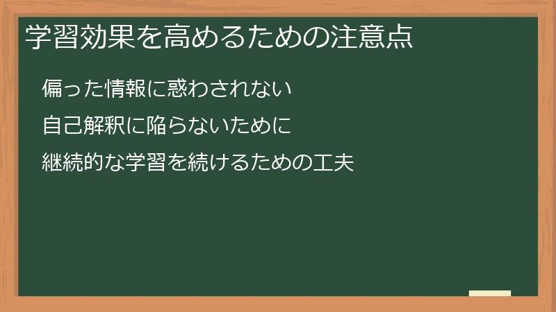 学習効果を高めるための注意点