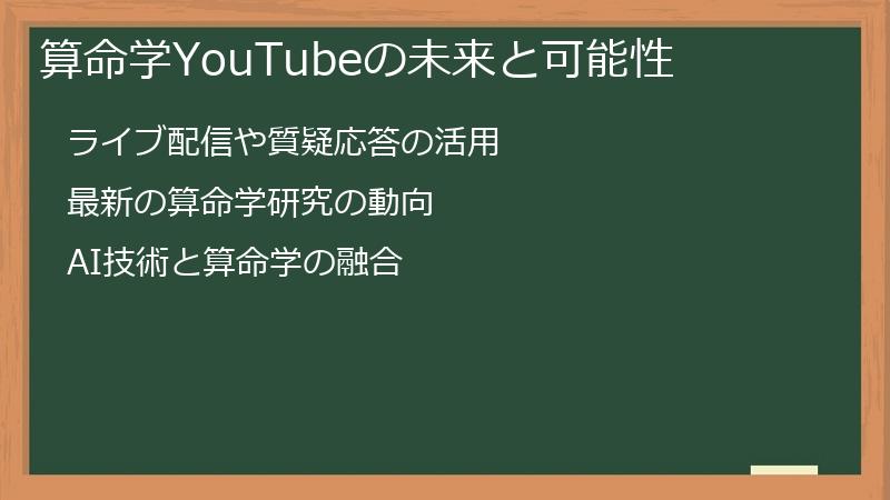 算命学YouTubeの未来と可能性