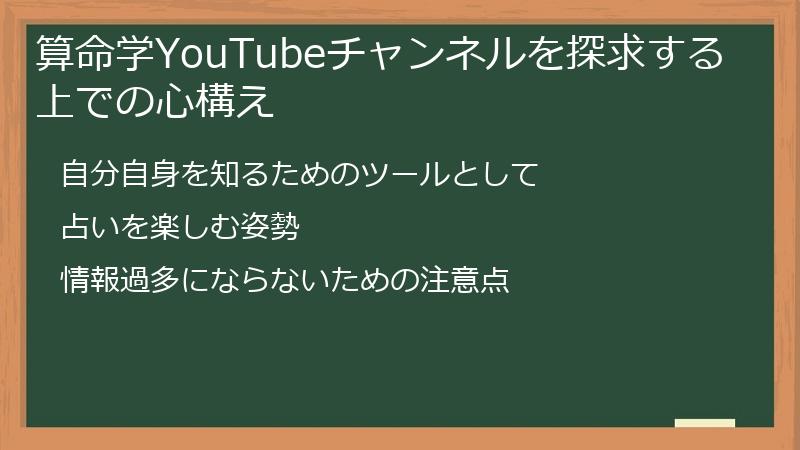 算命学YouTubeチャンネルを探求する上での心構え