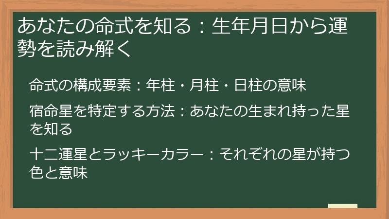 あなたの命式を知る：生年月日から運勢を読み解く