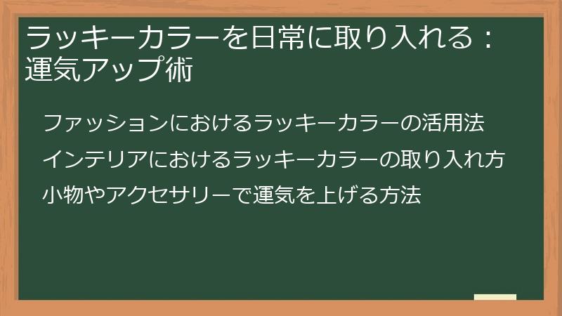 ラッキーカラーを日常に取り入れる：運気アップ術