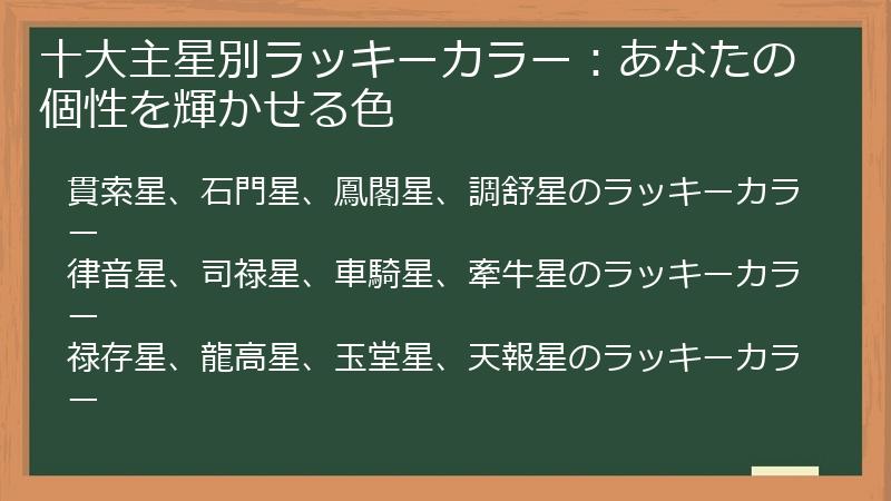 十大主星別ラッキーカラー：あなたの個性を輝かせる色