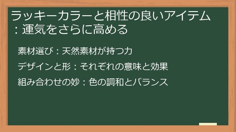 ラッキーカラーと相性の良いアイテム：運気をさらに高める