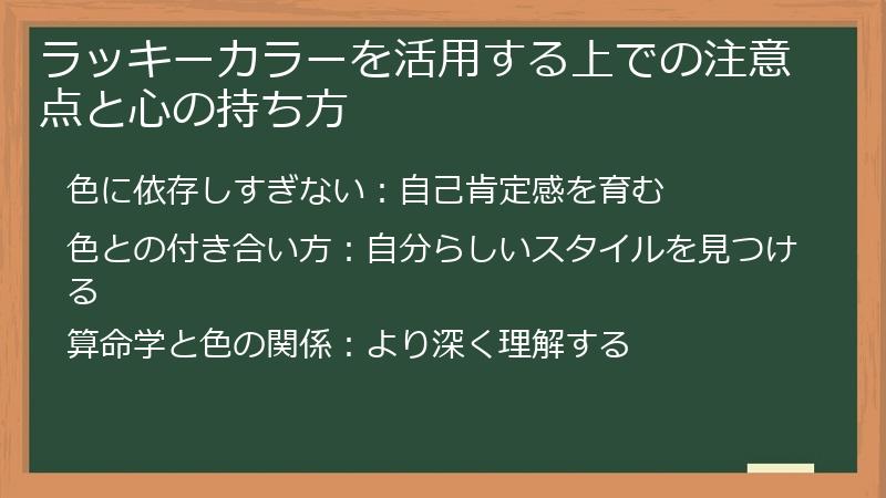 ラッキーカラーを活用する上での注意点と心の持ち方