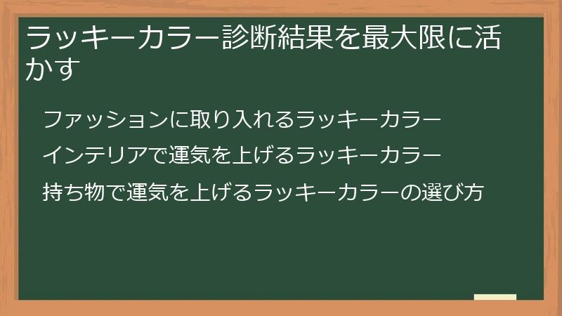 ラッキーカラー診断結果を最大限に活かす