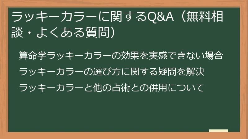 ラッキーカラーに関するQ&A(無料相談・よくある質問)