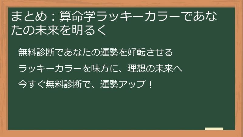 まとめ:算命学ラッキーカラーであなたの未来を明るく