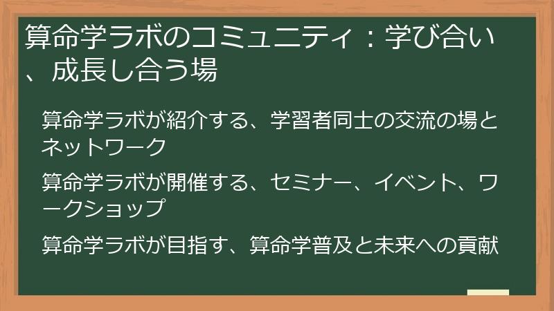 算命学ラボのコミュニティ：学び合い、成長し合う場