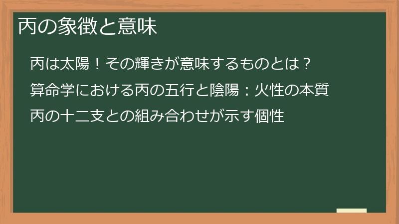 丙の象徴と意味
