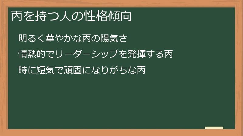 丙を持つ人の性格傾向