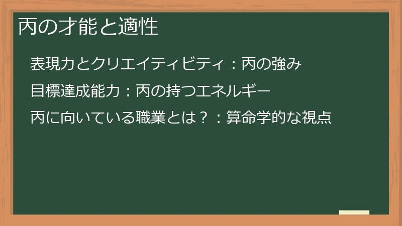 丙の才能と適性