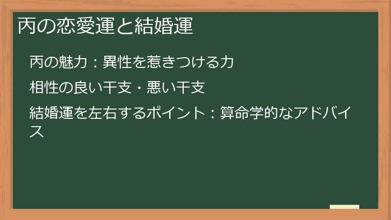 丙の恋愛運と結婚運