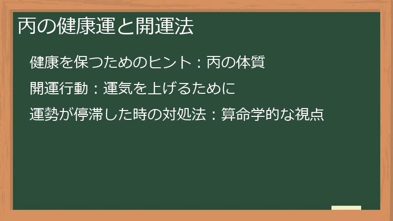 丙の健康運と開運法