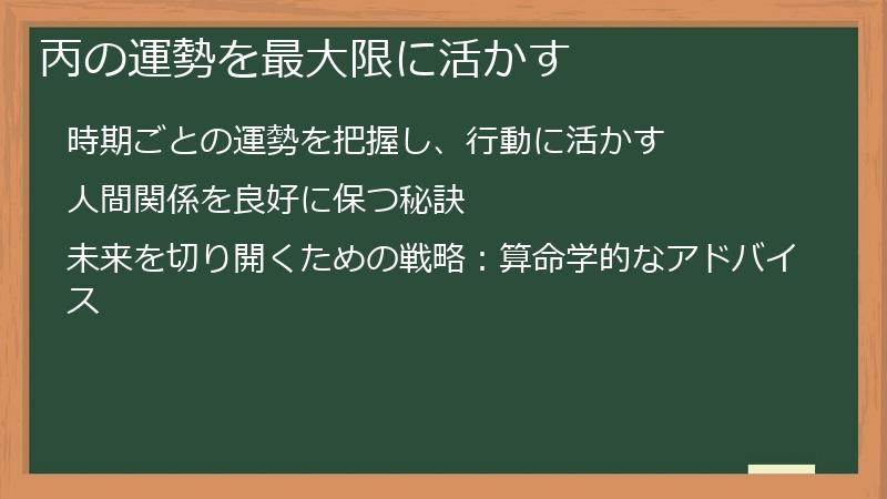 丙の運勢を最大限に活かす