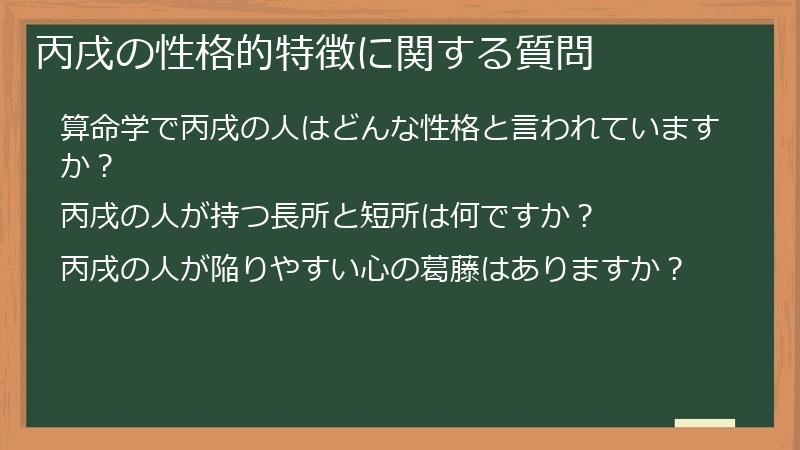 丙戌の性格的特徴に関する質問