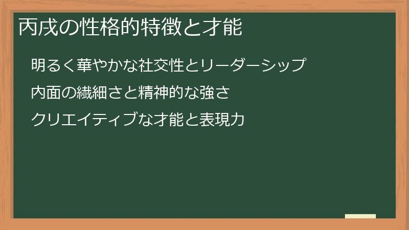 丙戌の性格的特徴と才能