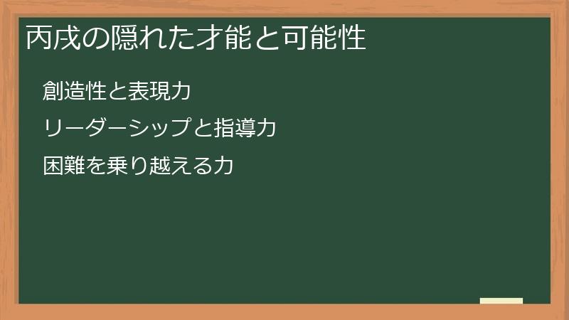 丙戌の隠れた才能と可能性