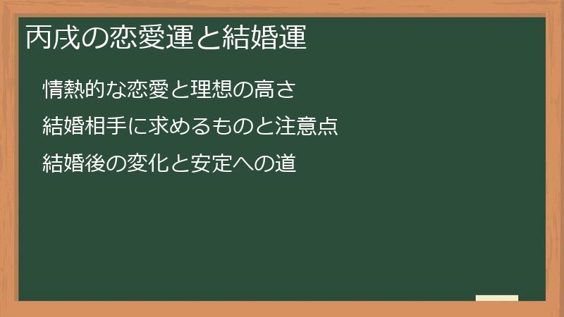 丙戌の恋愛運と結婚運