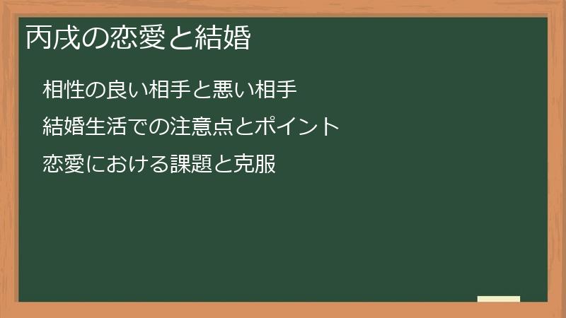 丙戌の恋愛と結婚
