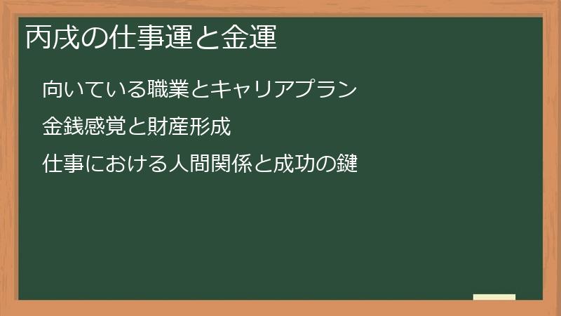 丙戌の仕事運と金運