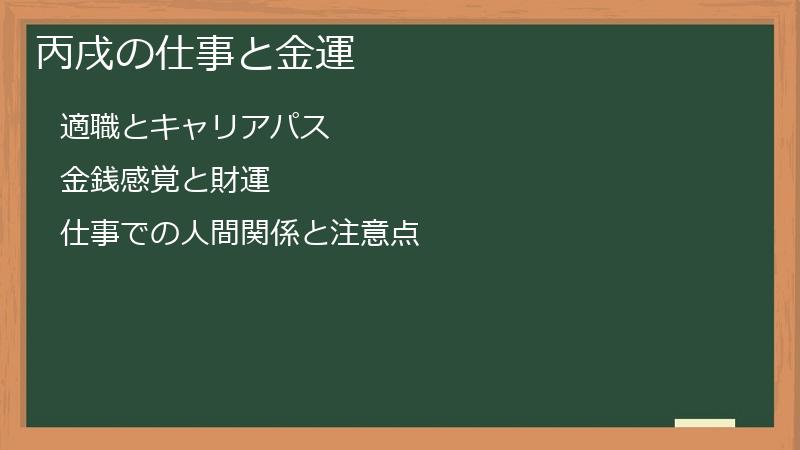 丙戌の仕事と金運