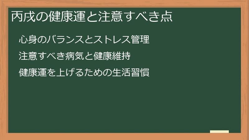丙戌の健康運と注意すべき点