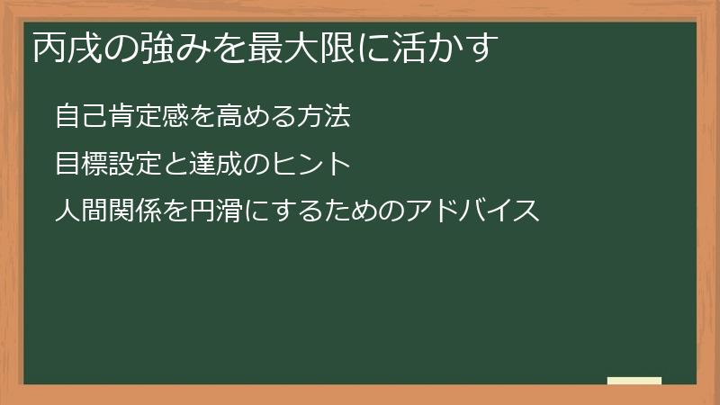 丙戌の強みを最大限に活かす