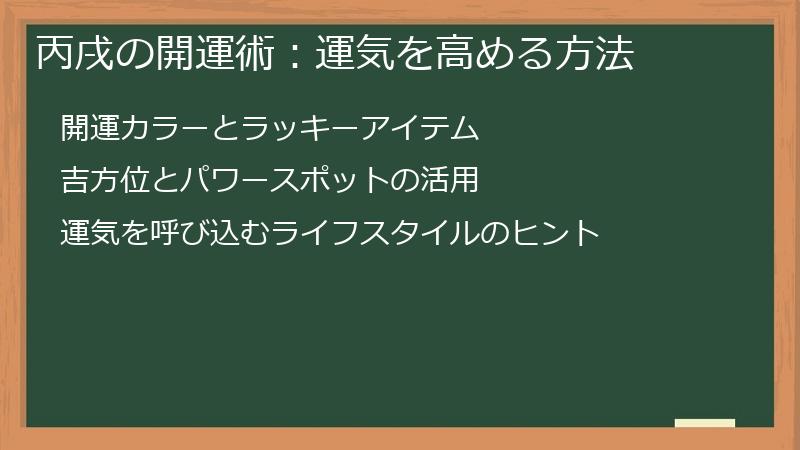 丙戌の開運術：運気を高める方法