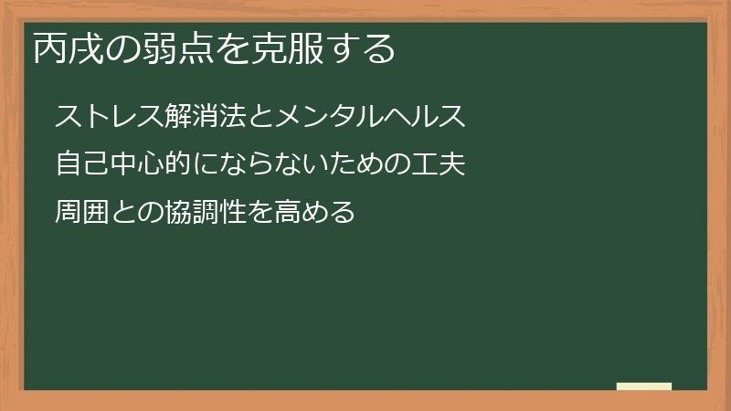 丙戌の弱点を克服する