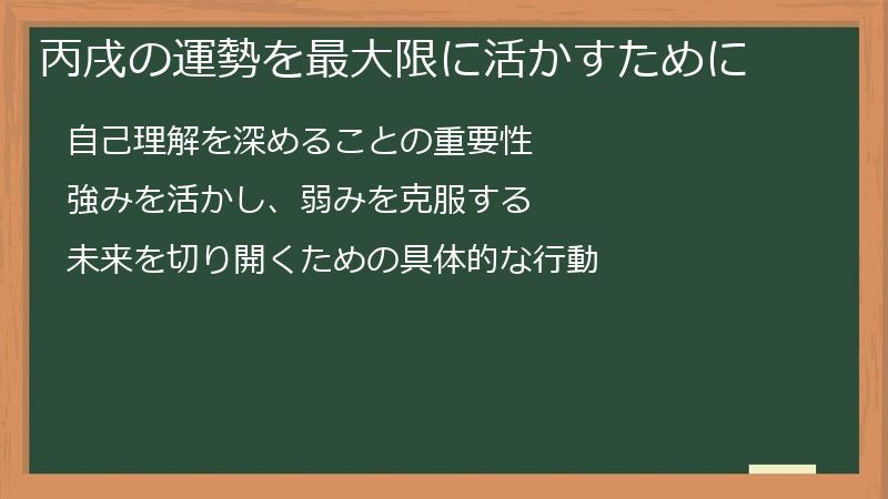 丙戌の運勢を最大限に活かすために