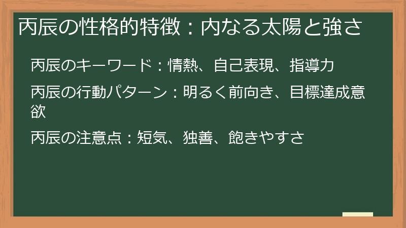 丙辰の性格的特徴：内なる太陽と強さ