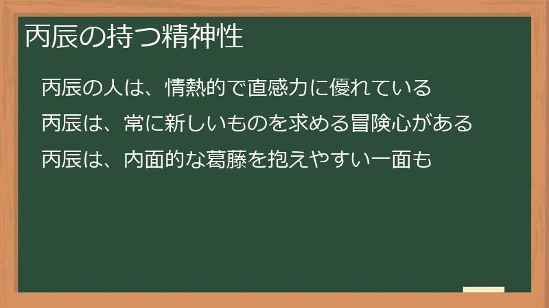 丙辰の持つ精神性