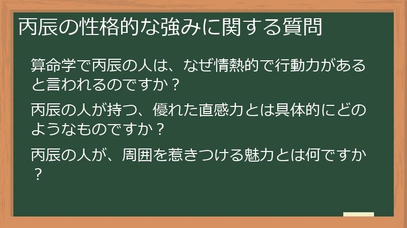 丙辰の性格的な強みに関する質問