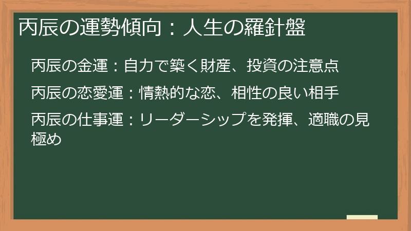 丙辰の運勢傾向：人生の羅針盤