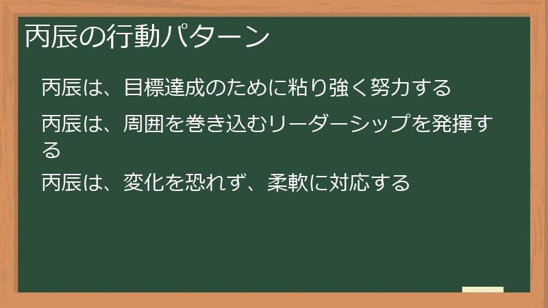 丙辰の行動パターン