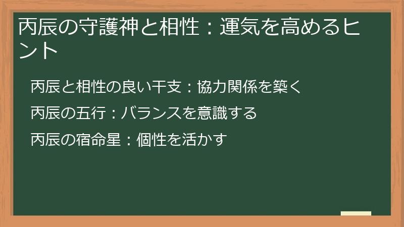 丙辰の守護神と相性：運気を高めるヒント