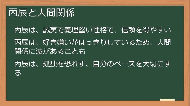 丙辰と人間関係