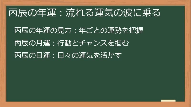 丙辰の年運：流れる運気の波に乗る