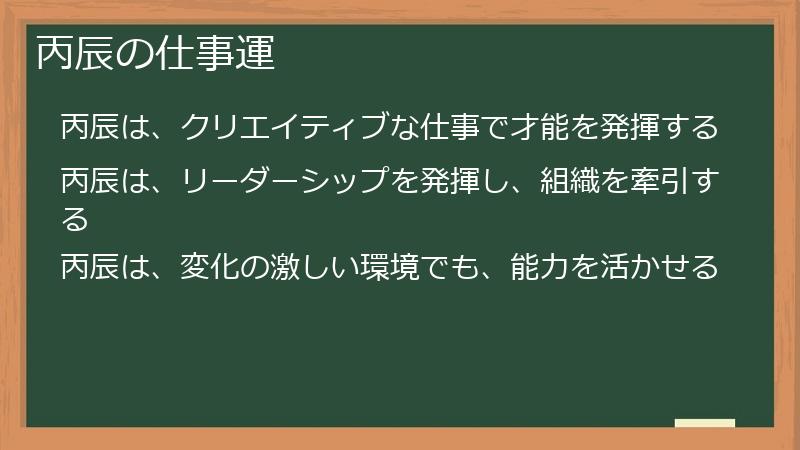 丙辰の仕事運