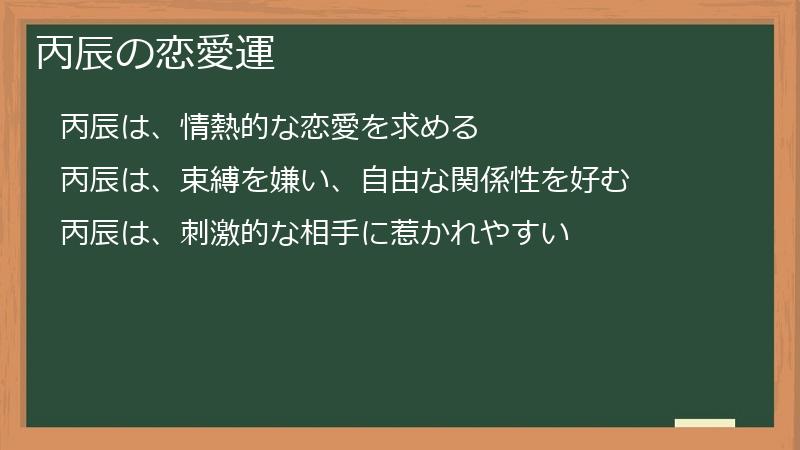 丙辰の恋愛運
