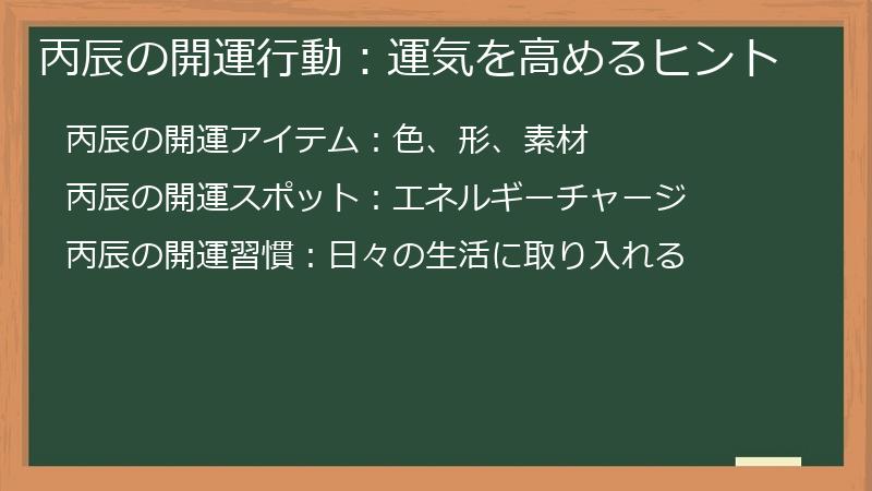 丙辰の開運行動：運気を高めるヒント