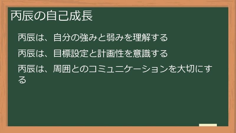 丙辰の自己成長