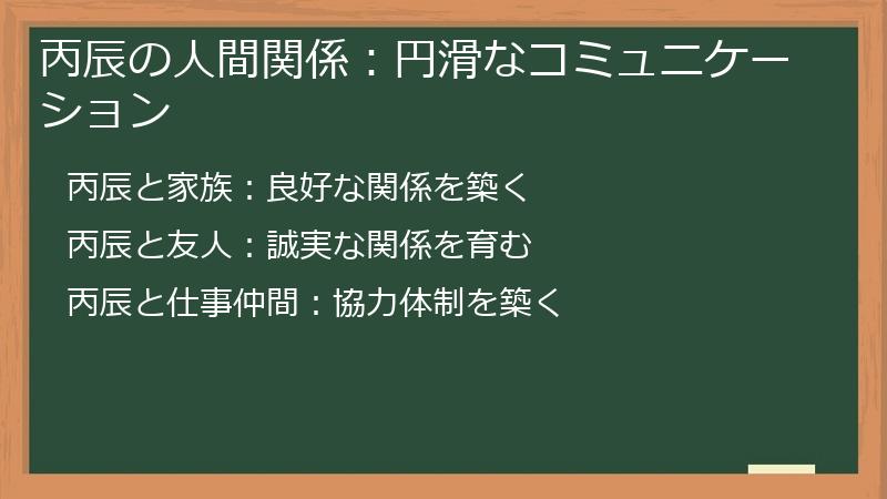 丙辰の人間関係：円滑なコミュニケーション