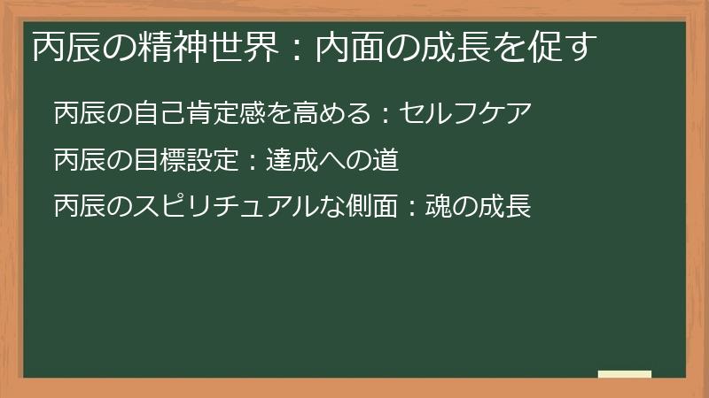 丙辰の精神世界：内面の成長を促す