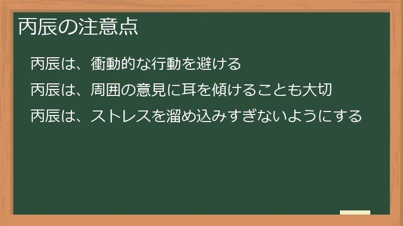 丙辰の注意点