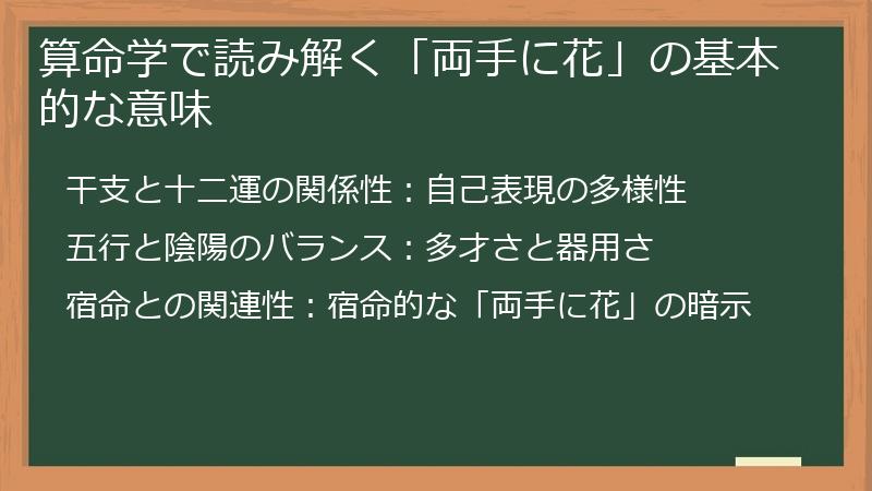 算命学で読み解く「両手に花」の基本的な意味