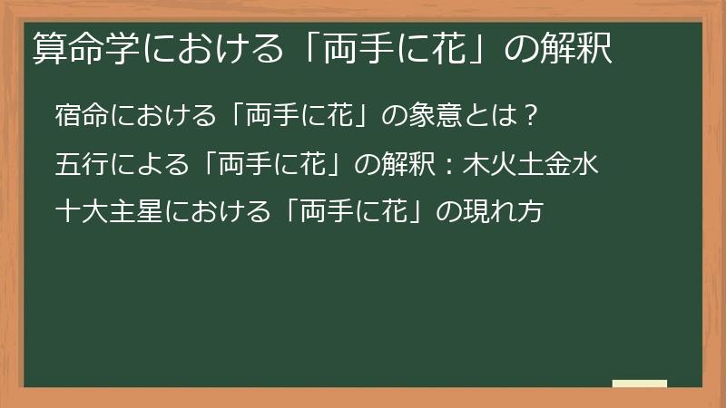 算命学における「両手に花」の解釈
