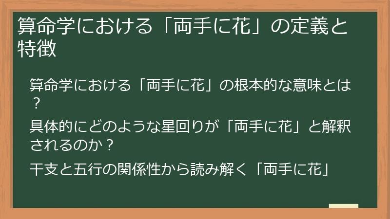 算命学における「両手に花」の定義と特徴